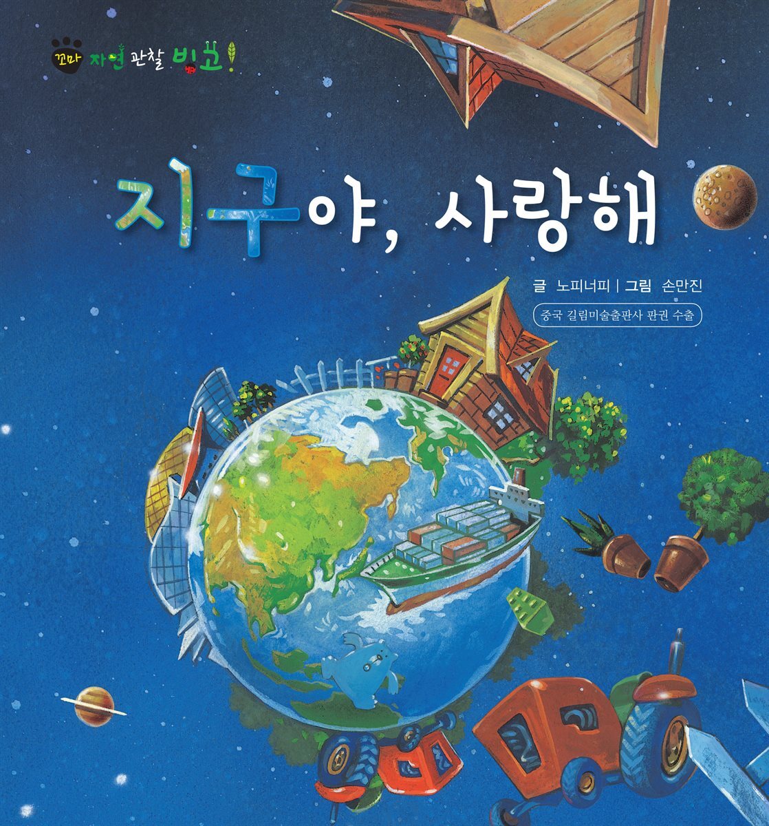 꼬마 자연 관찰 빙고. 59 지구야, 사랑해