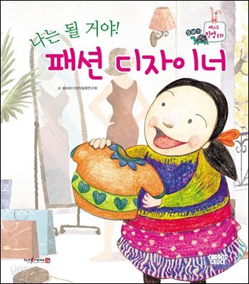 나는 될 거야! 패션 디자이너