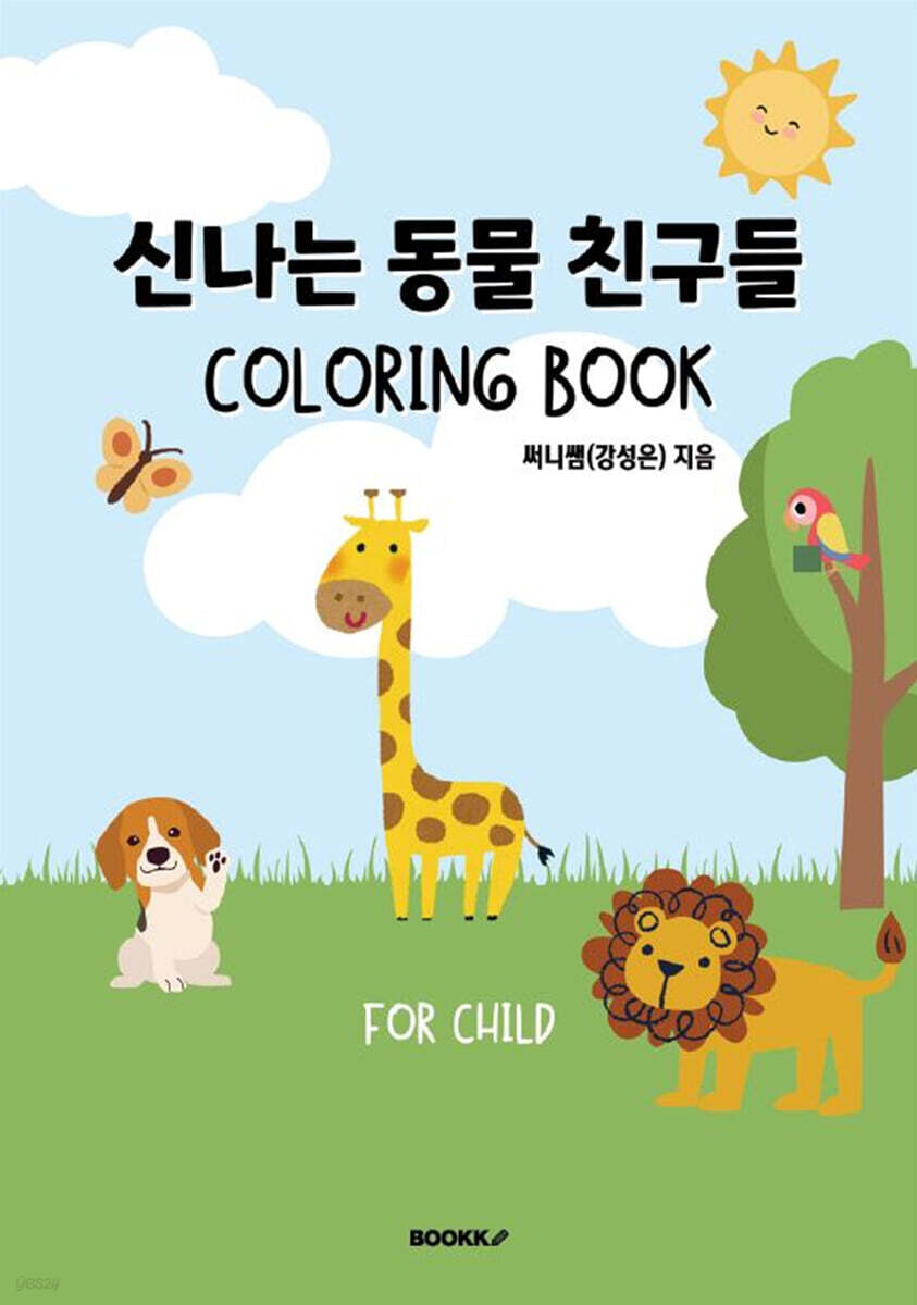 신나는 동물 친구들 컬러링북