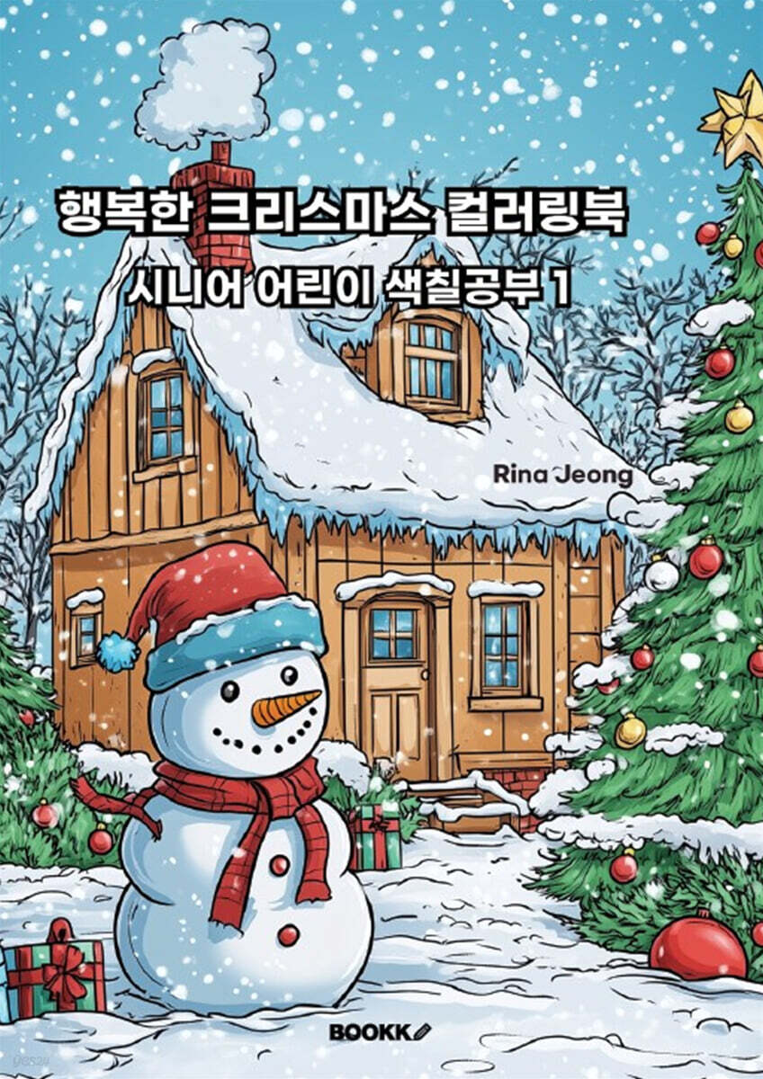행복한 크리스마스 컬러링북 시니어 어린이 색칠공부1