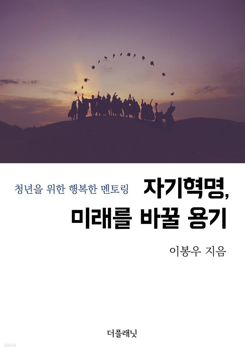 [대여] 자기혁명, 미래를 바꿀 용기 (청년을 위한 행복한 멘토링)
