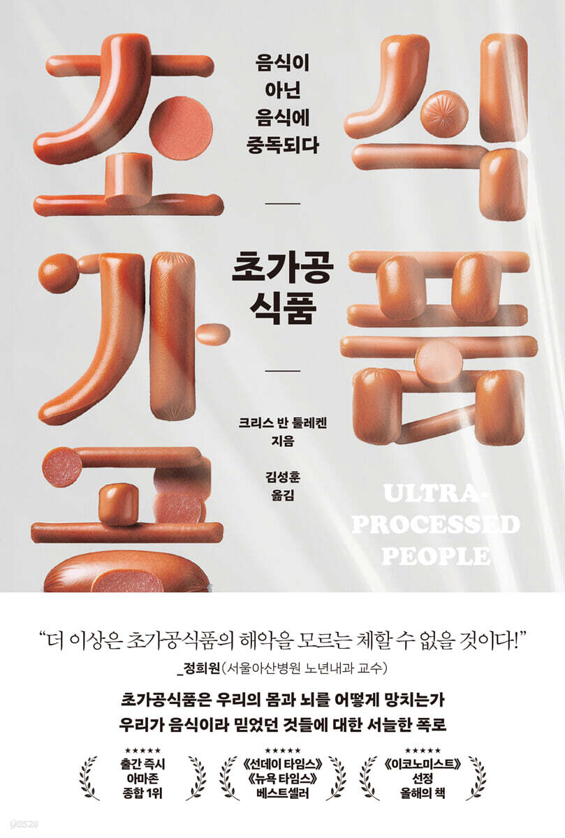 [대여] 초가공식품, 음식이 아닌 음식에 중독되다