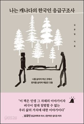 나는 캐나다의 한국인 응급구조사