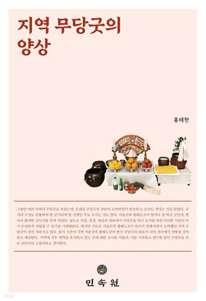 지역 무당굿의 양상