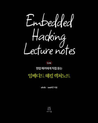 임베디드 해킹 렉처노트