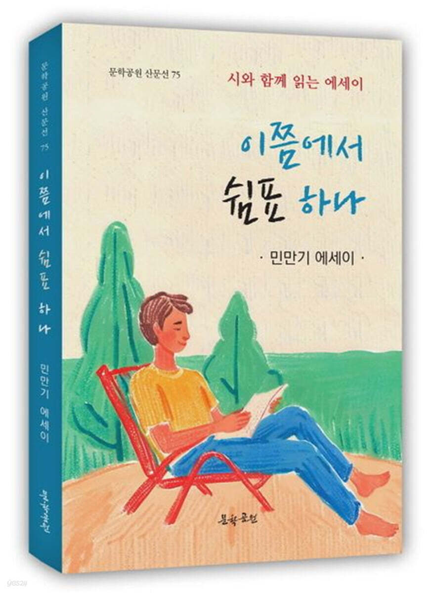 이쯤에서 쉼표 하나 - 예스24