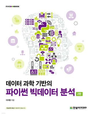 데이터 과학 기반의 파이썬 빅데이터 분석
