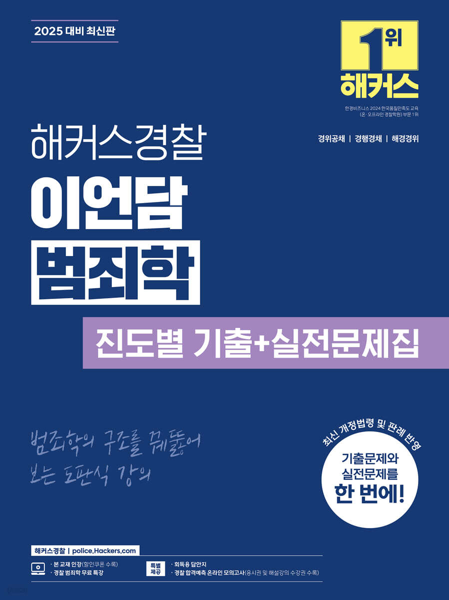2025 해커스경찰 이언담 범죄학 진도별 기출+실전문제집