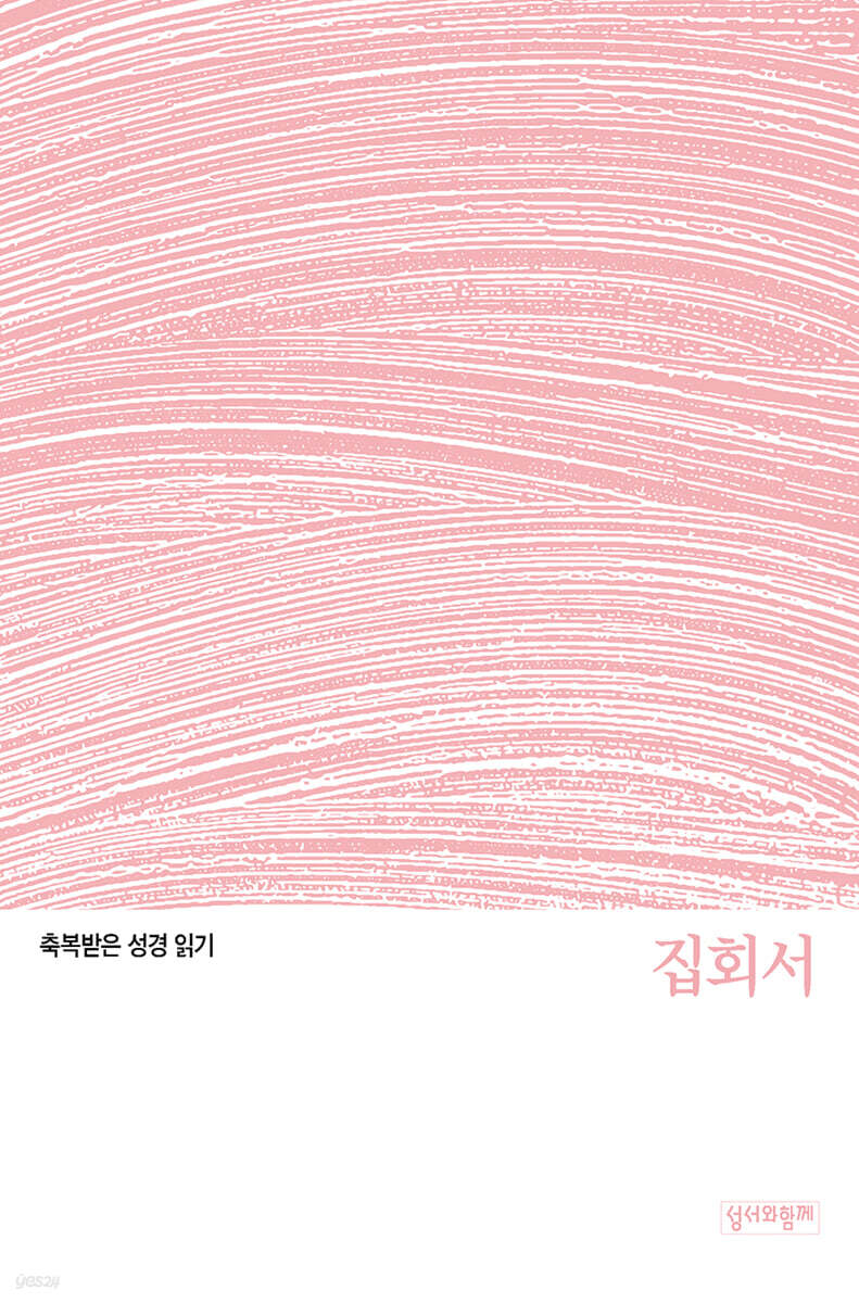 축복받은 성경 읽기:집회서 문제집