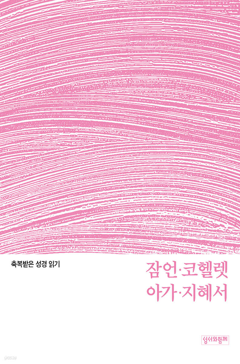 축복받은 성경 읽기:잠언·코헬렛·아가·지혜서 문제집