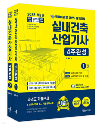 2025 실내건축산업기사 필기 4주완성