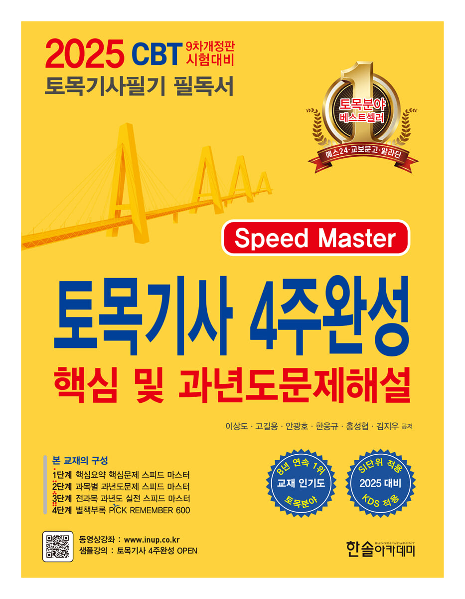 2025 토목기사 4주완성 핵심 및 과년도문제해설