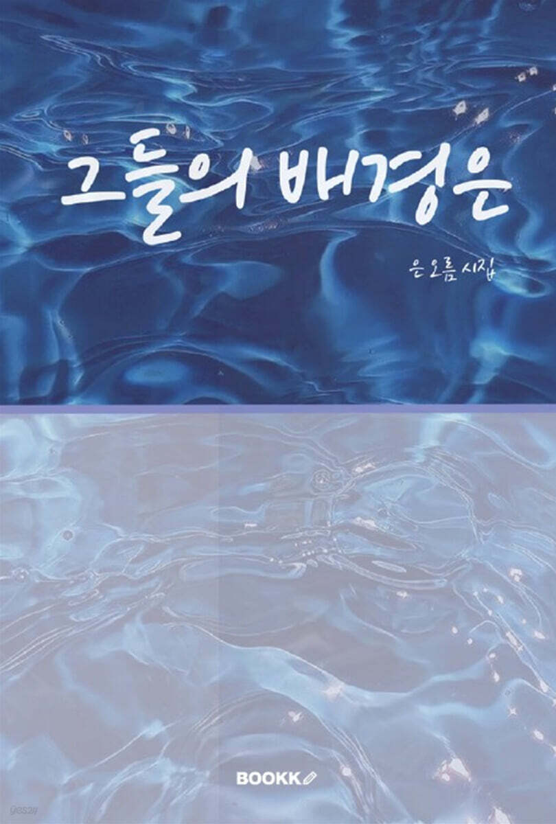 그들의 배경은