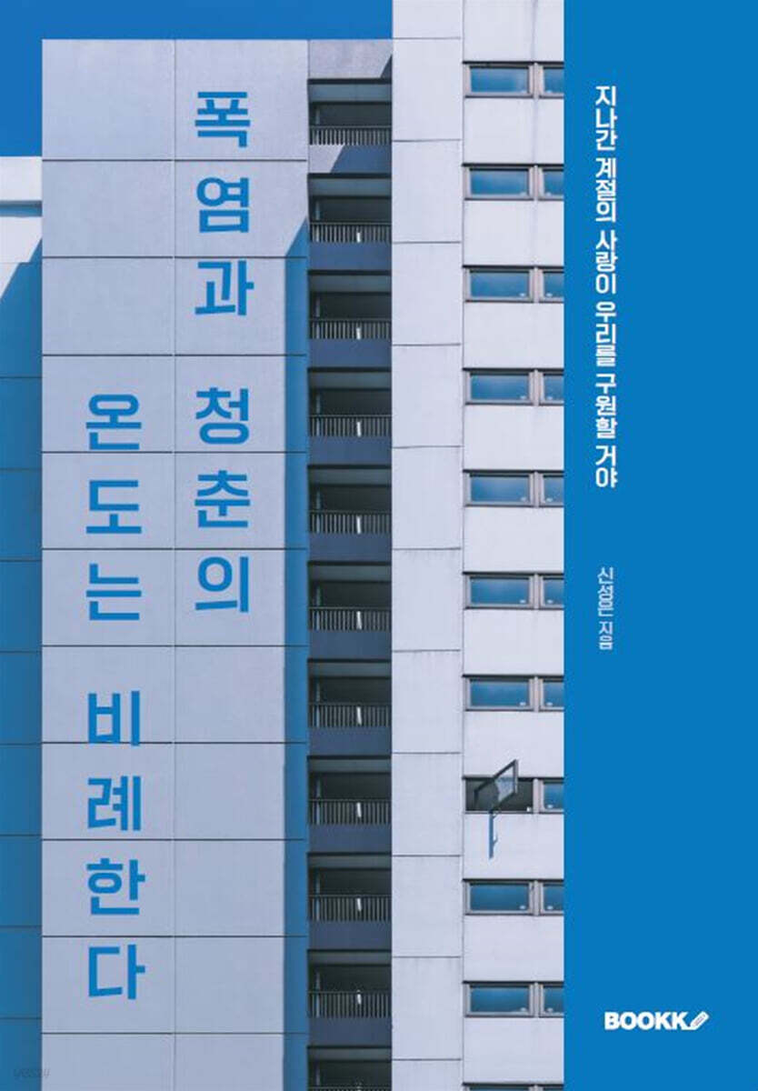 폭염과 청춘의 온도는 비례한다