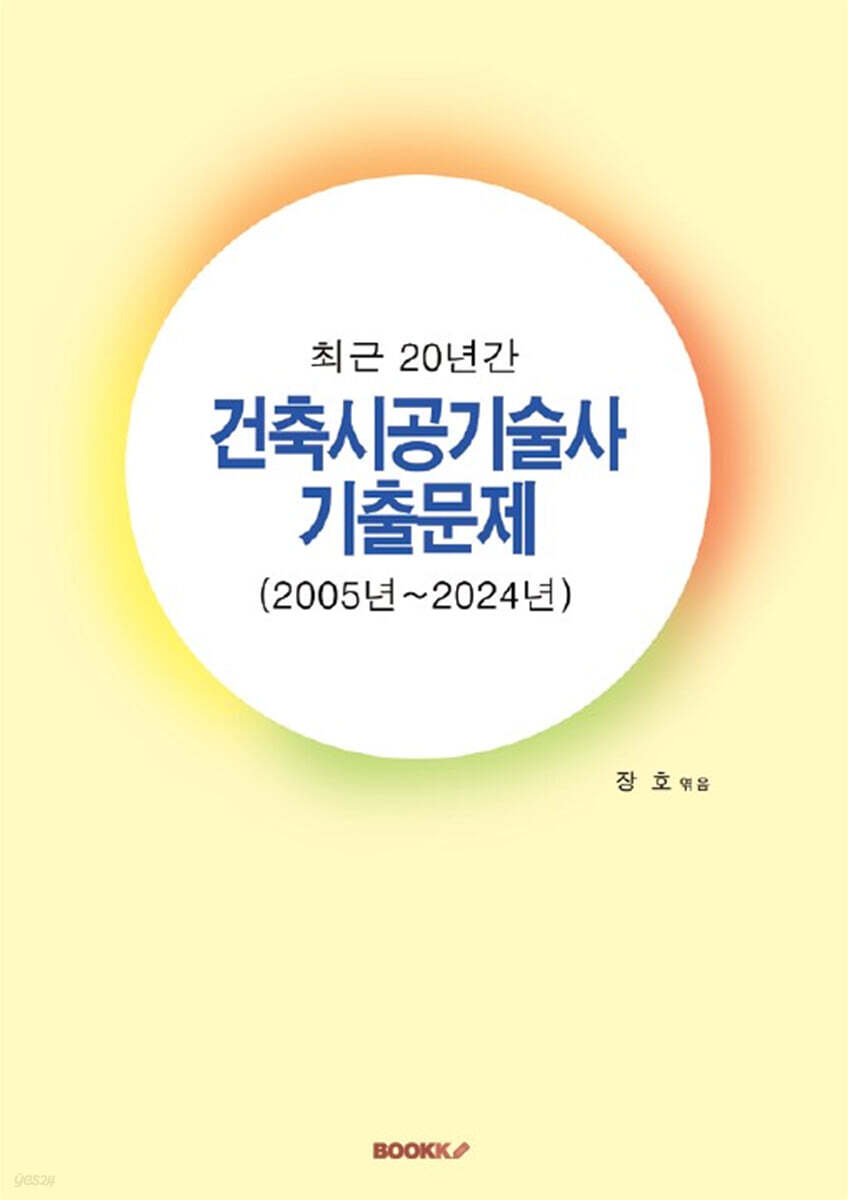 최근 20년간 건축시공기술사 기출문제 (2005년~2024년)