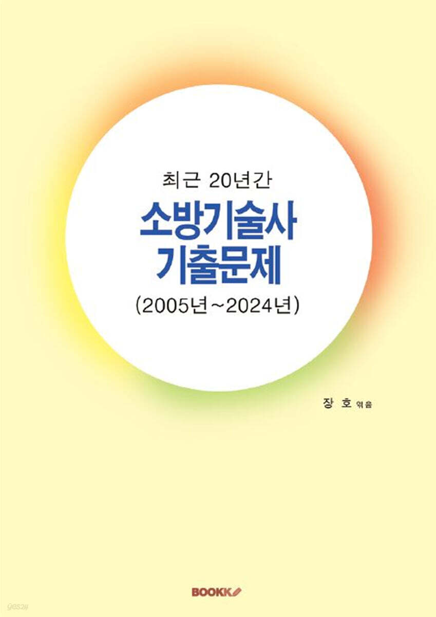 최근 20년간 소방기술사 기출문제