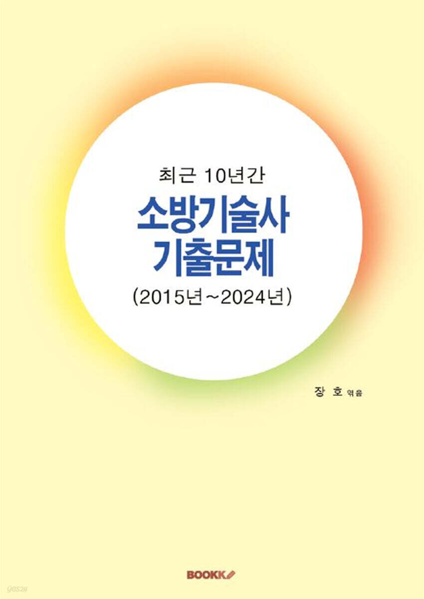 최근 10년간 소방기술사 기출문제