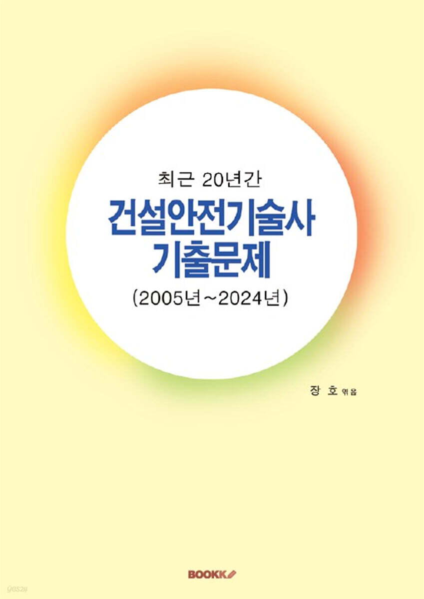 최근 20년간 건설안전기술사 기출문제 (2005년~2024년)