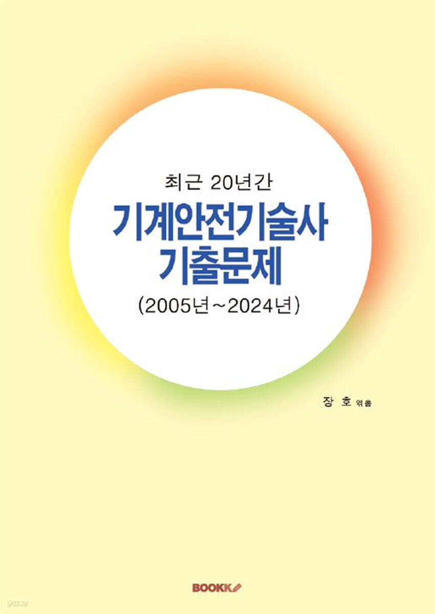 최근 20년간 기계안전기술사 기출문제 (2005년~2024년)