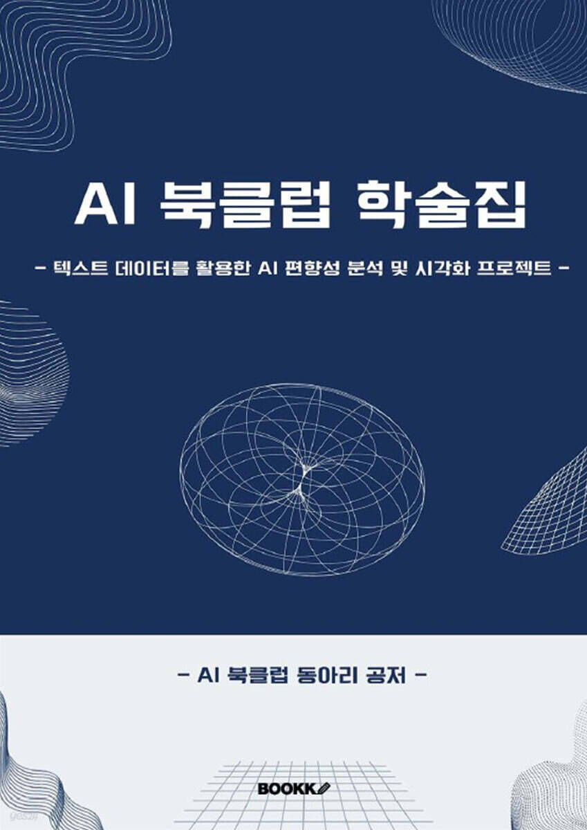 AI 북클럽 학술집