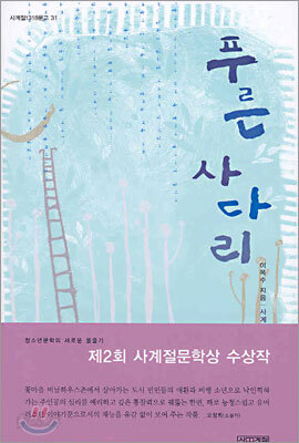 푸른 사다리