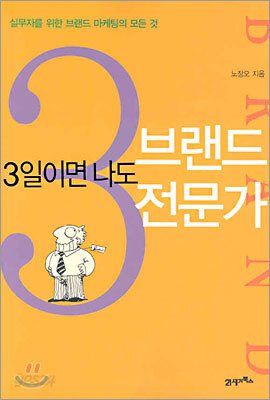 3일이면 나도 브랜드 전문가