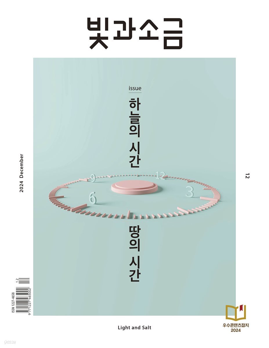 빛과 소금 (월간) : 12월 [2024]