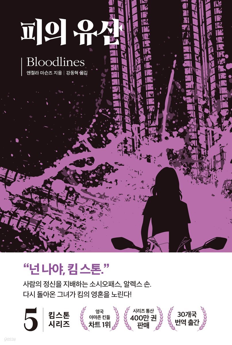 킴 스톤 5: 피의 유산