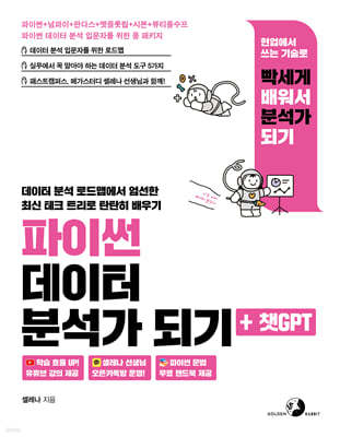 파이썬 데이터 분석가 되기+챗GPT