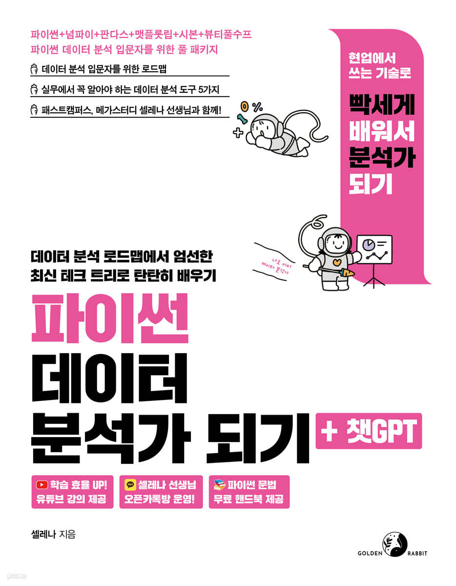 파이썬 데이터 분석가 되기+챗GPT
