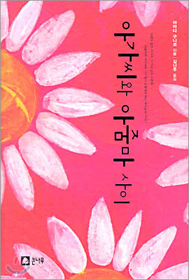 아가씨와 아줌마 사이