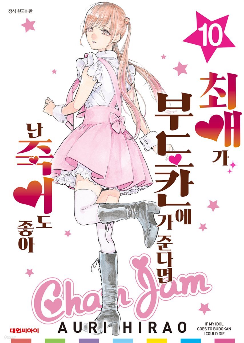 최애가 부도칸에 가 준다면 난 죽어도 좋아 10권