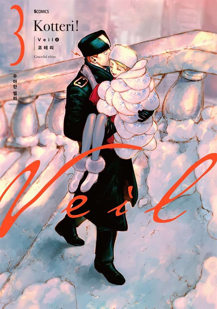 Veil 03권