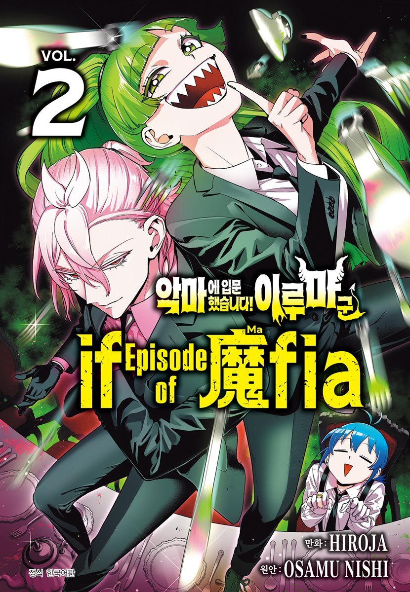 악마에 입문했습니다! 이루마 군 : if Episode of 마피아 02권