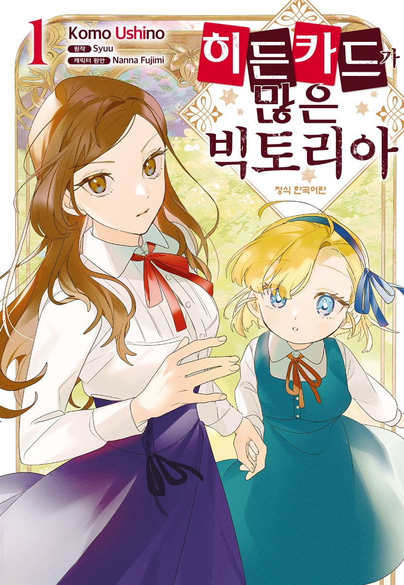 히든 카드가 많은 빅토리아 01권