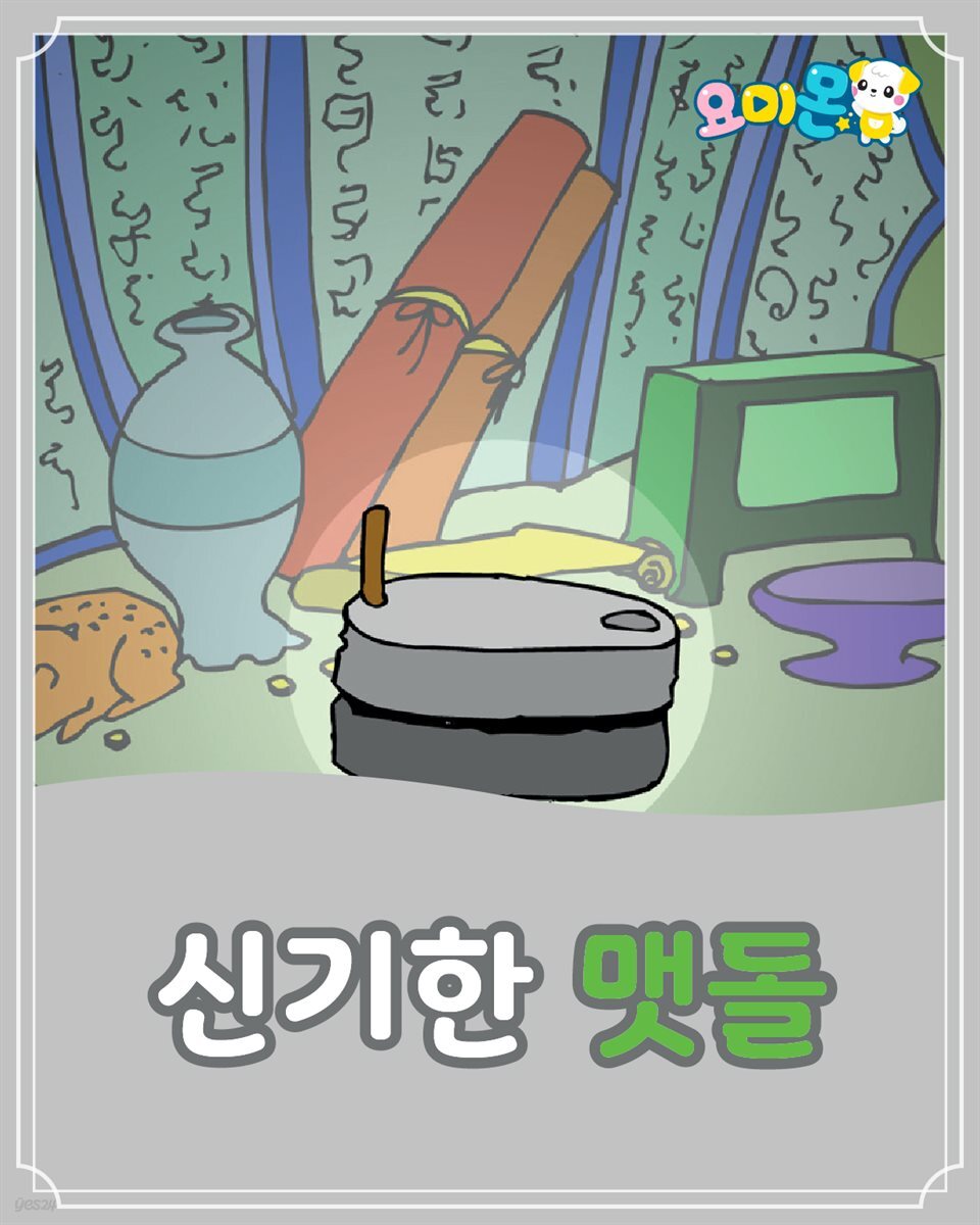 신기한 맷돌 - 요미몬 한국전래동화