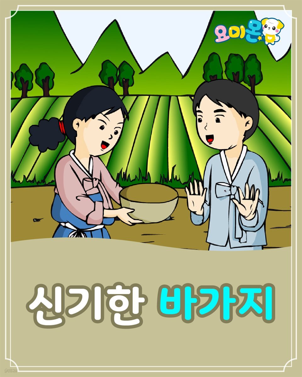 신기한 바가지 - 요미몬 한국전래동화