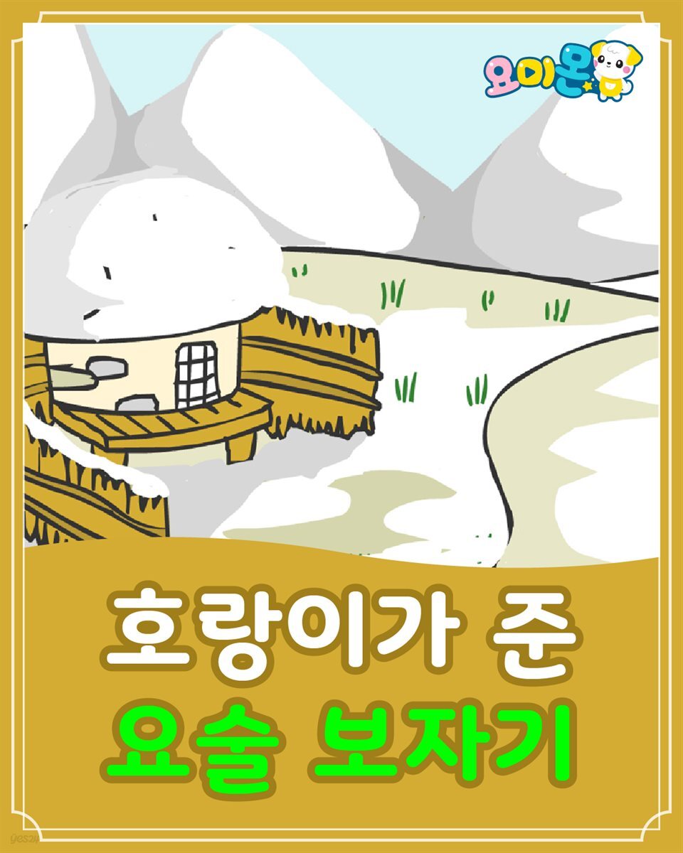 호랑이가 준 요술 보자기 - 요미몬 한국전래동화