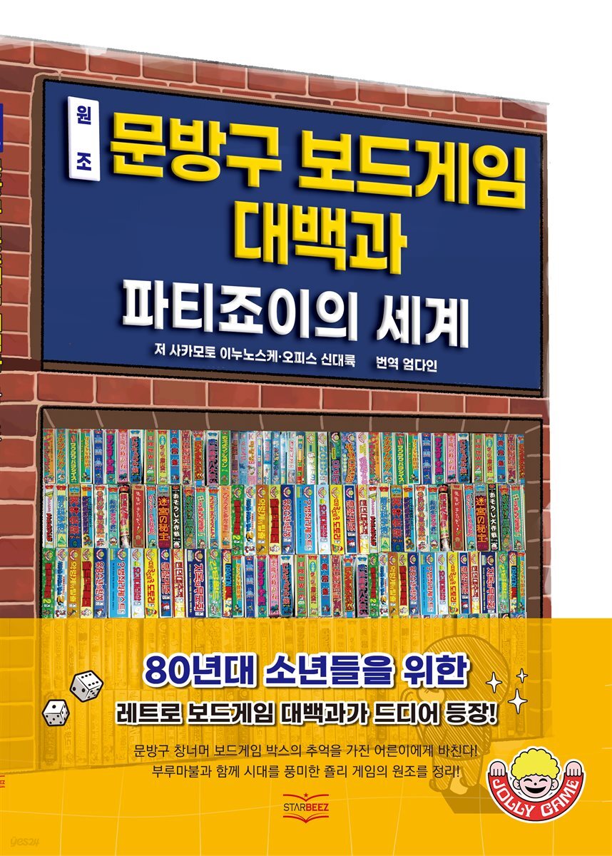 원조 문방구 보드 게임 대백과