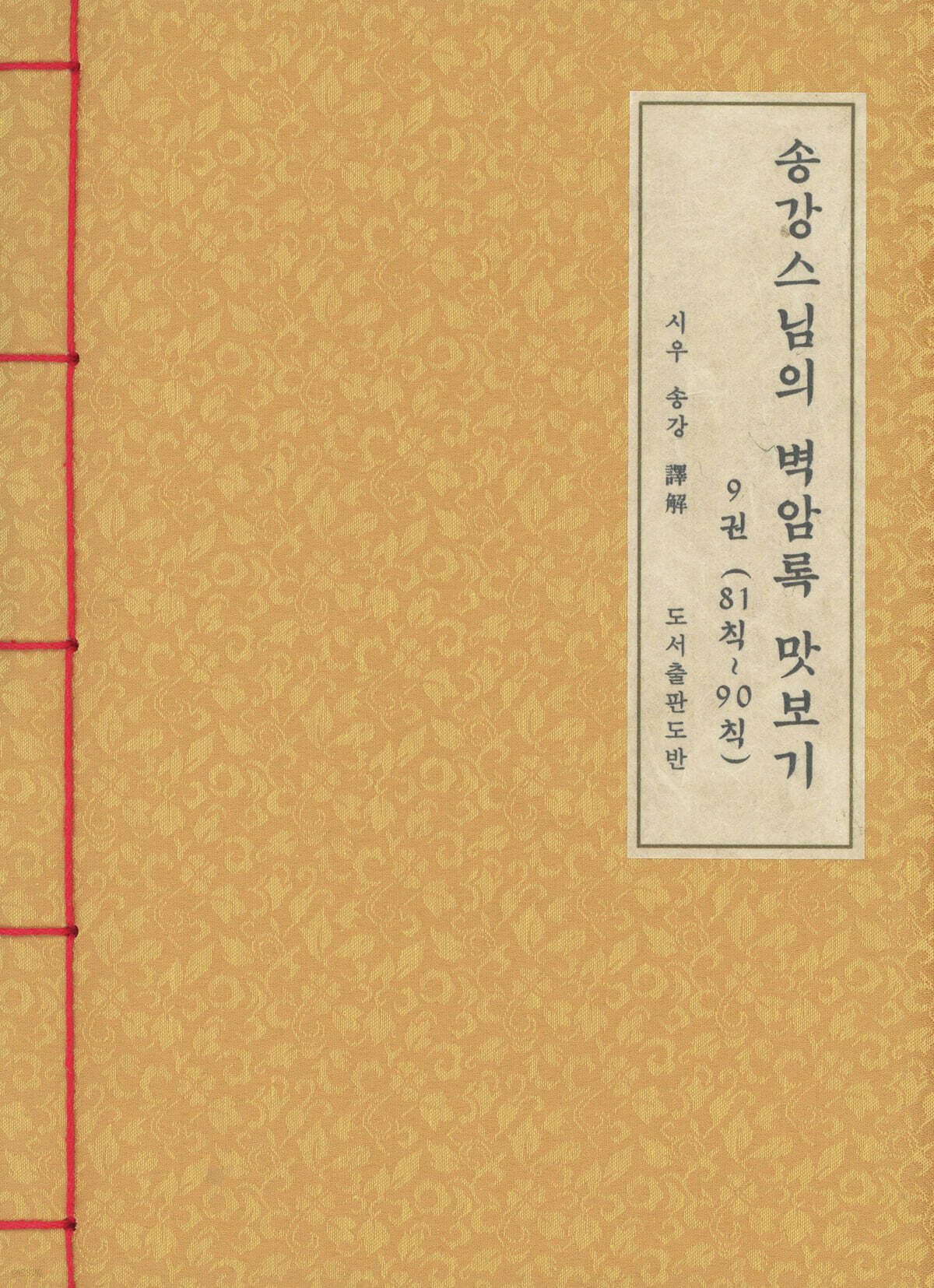 송강스님의 벽암록 맛보기 9 (81칙~90칙)