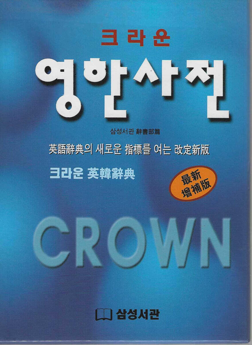 크라운 영한사전