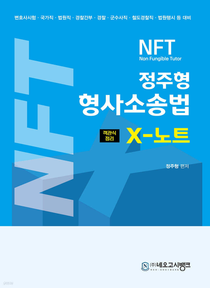 2025 NFT 정주형 형사소송법 X노트 객관식 정리