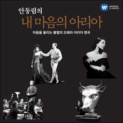 안동림의 내 마음의 아리아 - 워너 클래식 編: 마음을 울리는 불멸의 오페라 아리아 명곡