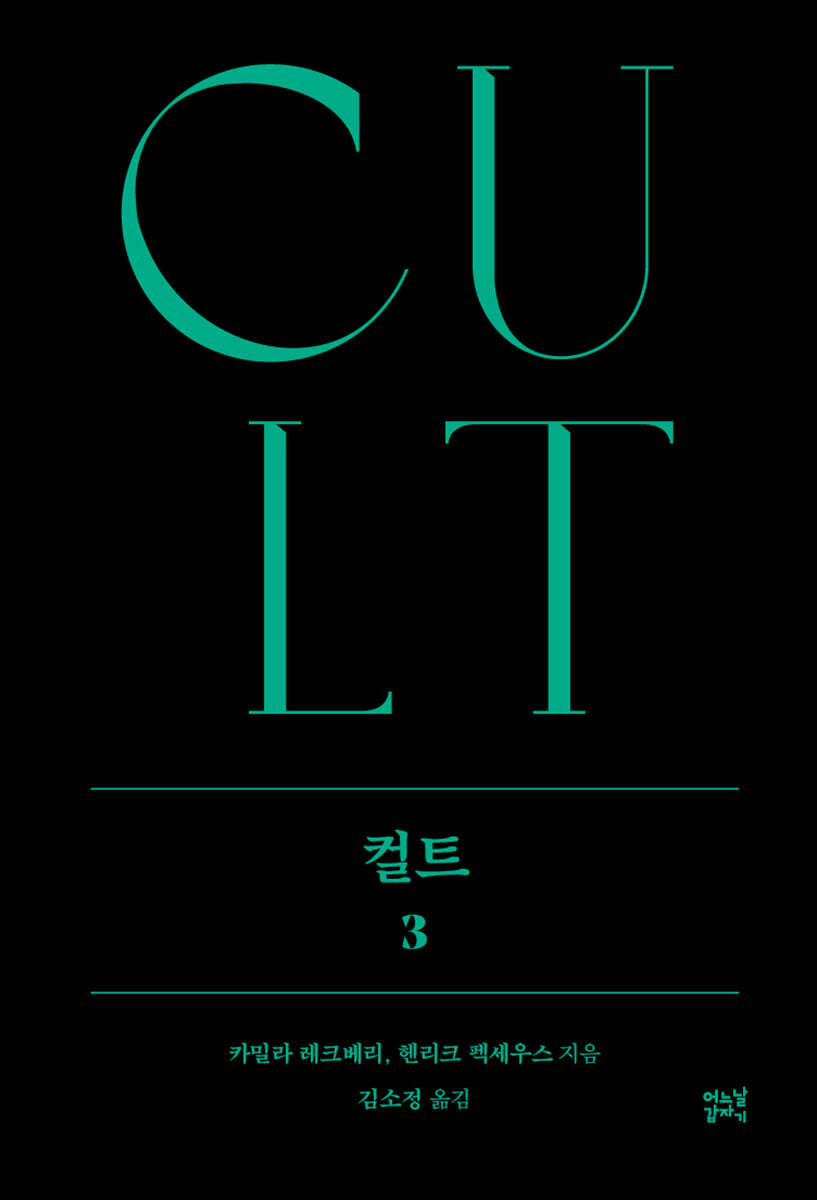 컬트 3