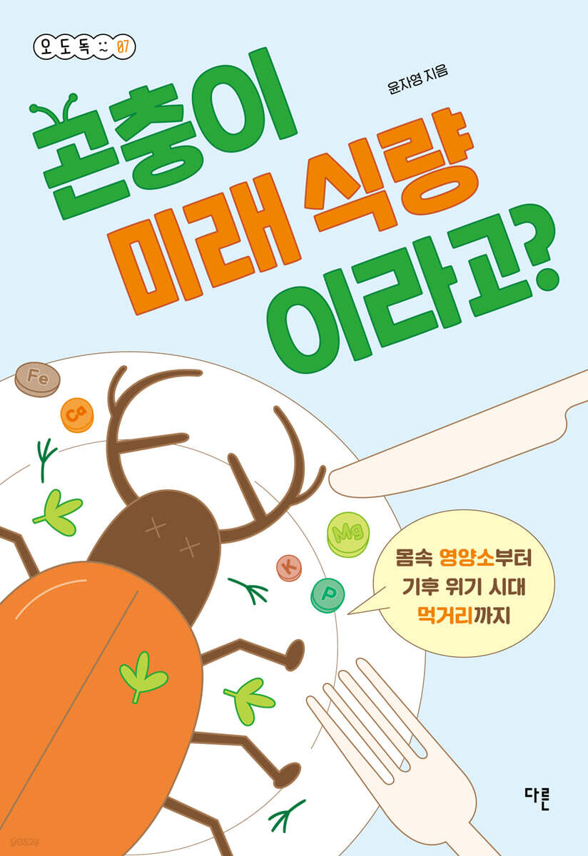 곤충이 미래 식량이라고?
