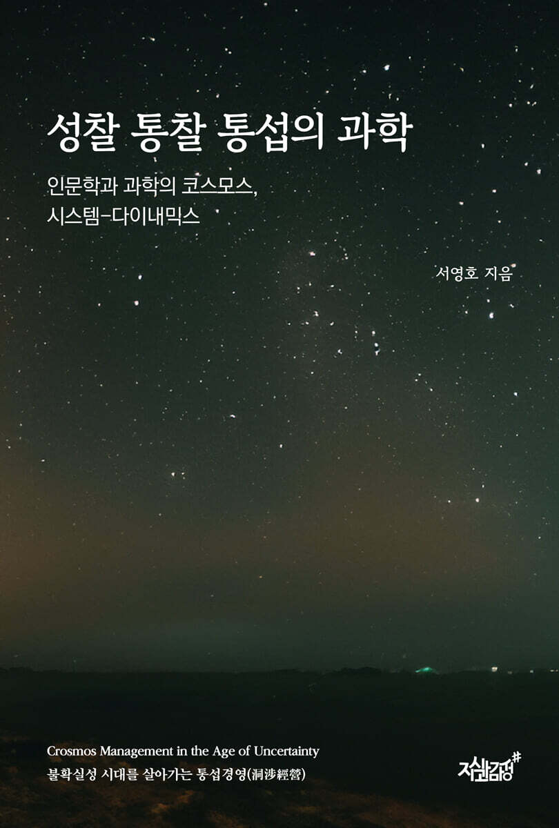 성찰 통찰 통섭의 과학 | 서영호 | 지식과감성# - 예스24