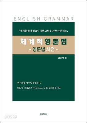 체계적 영문법 - 영문법 사전 -
