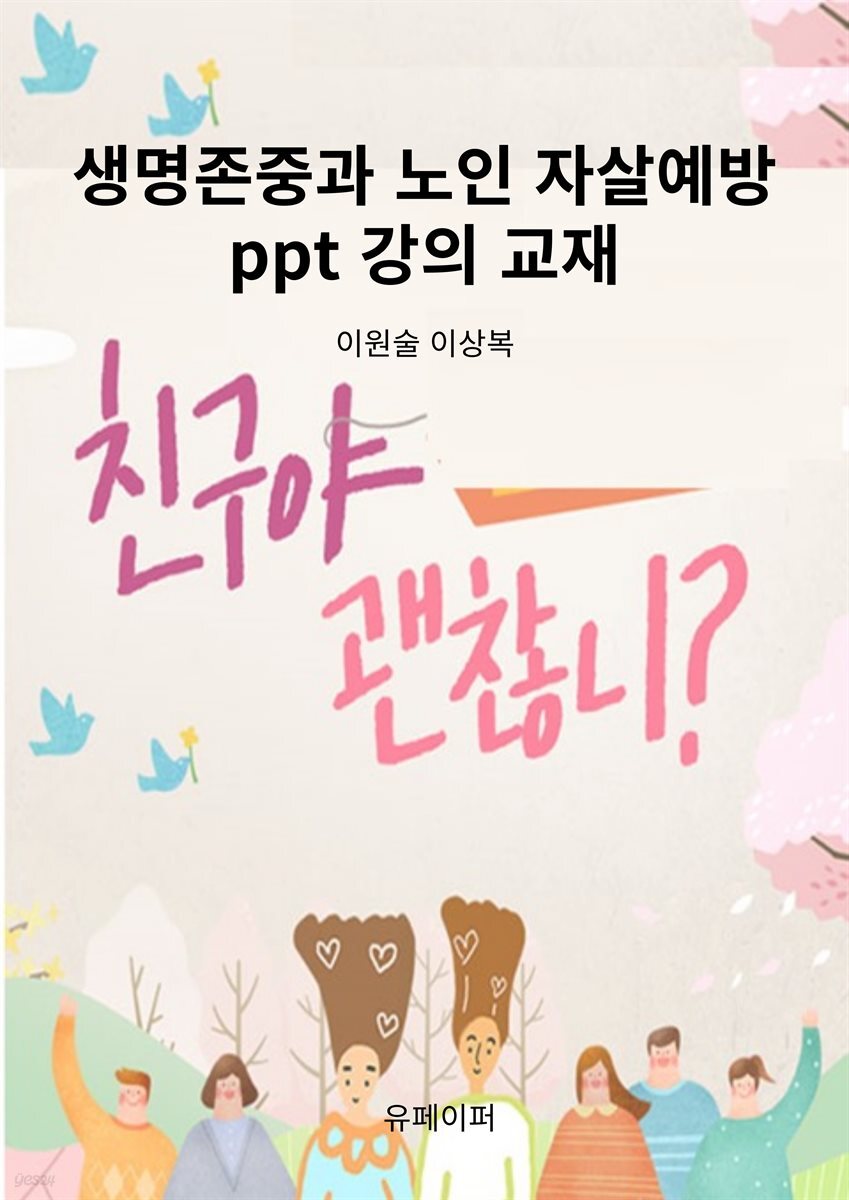 생명존중과 노인 자살예방 ppt 강의 교재