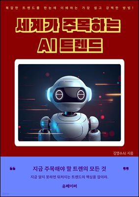 세계가 주목하는 AI 트렌드
