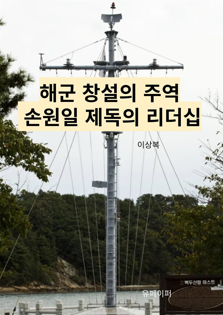 해군 창설의 주역 손원일 제독의 리더십